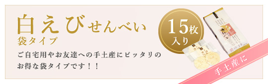 富山吟撰堂 富山湾で捕れる 白えび とこだわりの原料を使用して作った 白えびせんべい